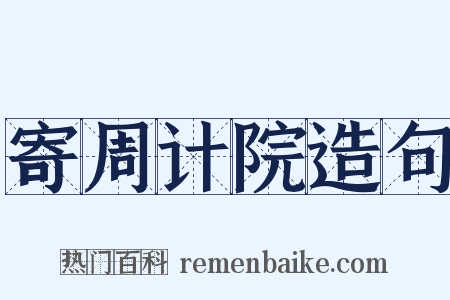 寄周计院造句是什么意思的图片